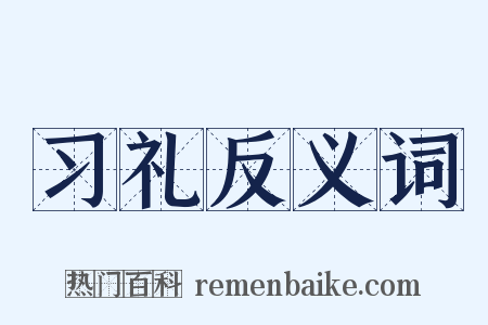 习礼反义词是什么意思的图片